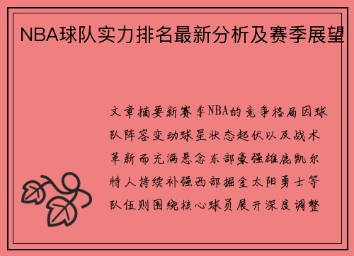 NBA球队实力排名最新分析及赛季展望