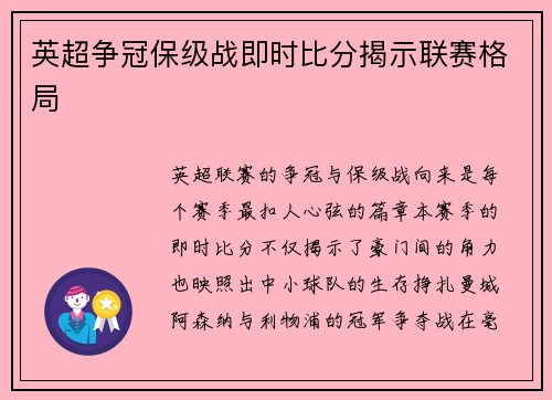 英超争冠保级战即时比分揭示联赛格局