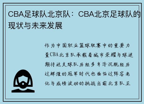 CBA足球队北京队：CBA北京足球队的现状与未来发展