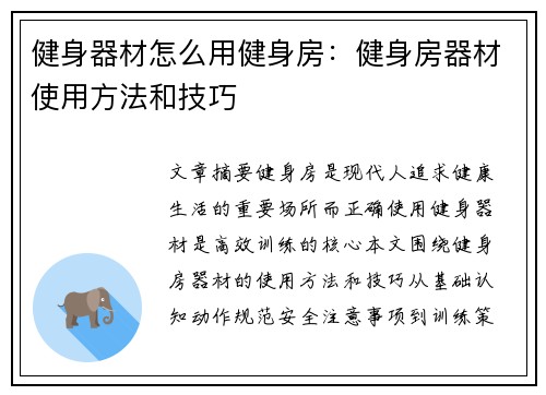 健身器材怎么用健身房：健身房器材使用方法和技巧