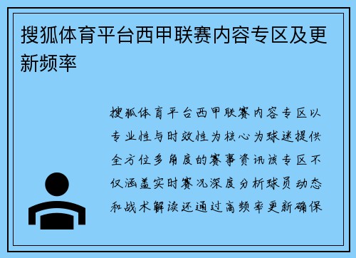 搜狐体育平台西甲联赛内容专区及更新频率