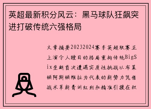英超最新积分风云：黑马球队狂飙突进打破传统六强格局