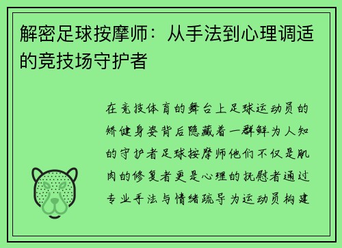 解密足球按摩师：从手法到心理调适的竞技场守护者