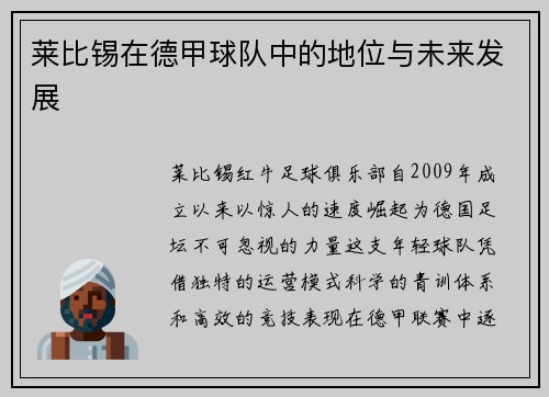 莱比锡在德甲球队中的地位与未来发展