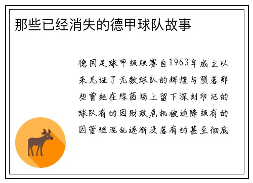 那些已经消失的德甲球队故事