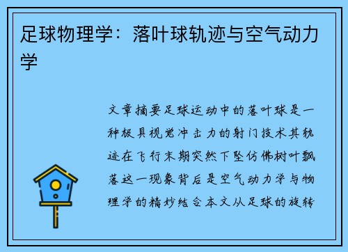 足球物理学：落叶球轨迹与空气动力学