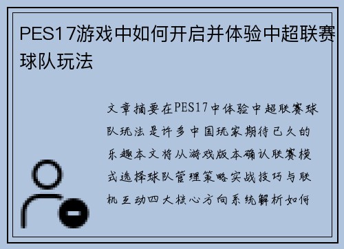 PES17游戏中如何开启并体验中超联赛球队玩法