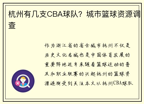 杭州有几支CBA球队？城市篮球资源调查