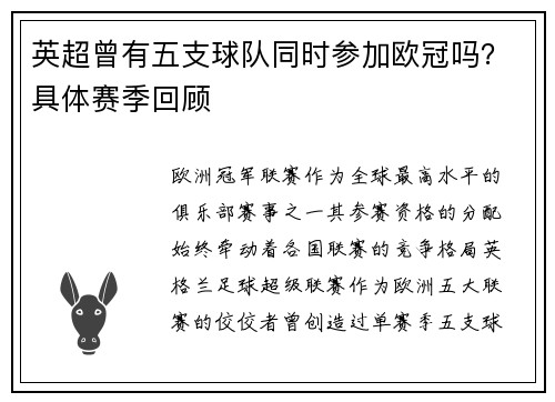 英超曾有五支球队同时参加欧冠吗？具体赛季回顾