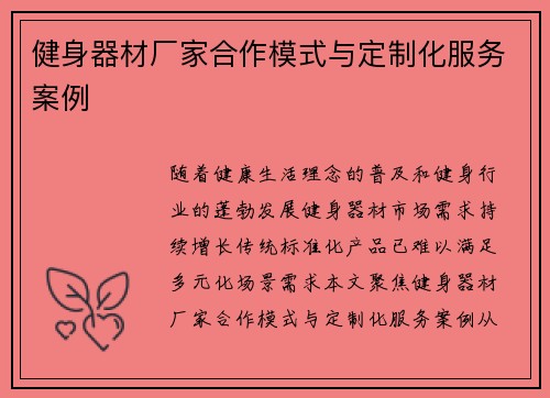 健身器材厂家合作模式与定制化服务案例