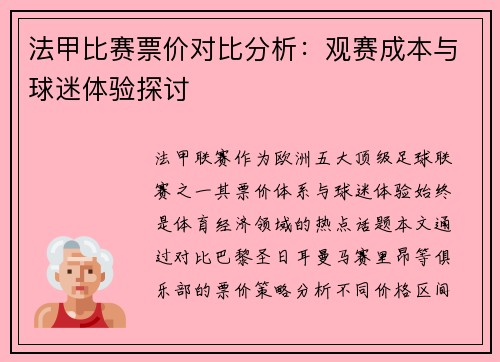 法甲比赛票价对比分析：观赛成本与球迷体验探讨