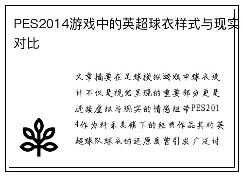 PES2014游戏中的英超球衣样式与现实对比