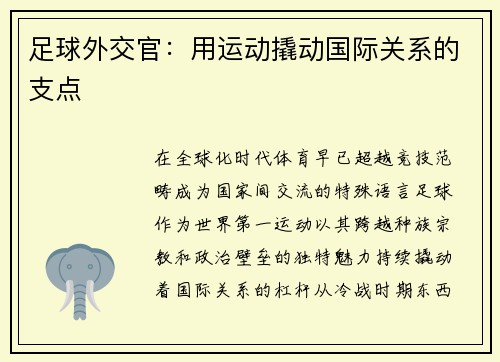 足球外交官：用运动撬动国际关系的支点