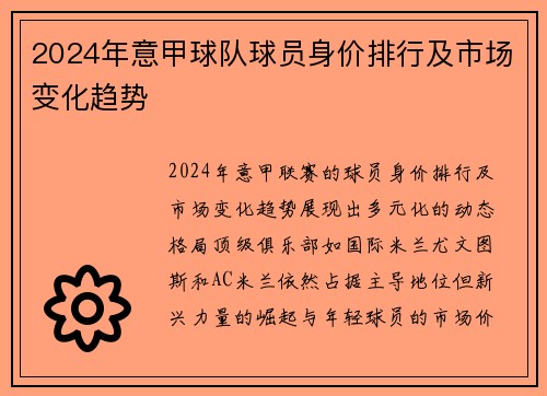2024年意甲球队球员身价排行及市场变化趋势