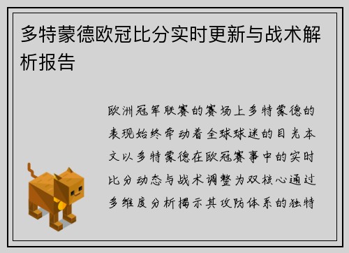 多特蒙德欧冠比分实时更新与战术解析报告