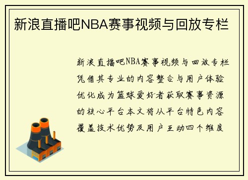 新浪直播吧NBA赛事视频与回放专栏
