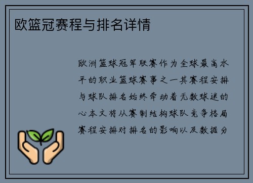 欧篮冠赛程与排名详情
