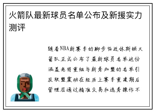 火箭队最新球员名单公布及新援实力测评