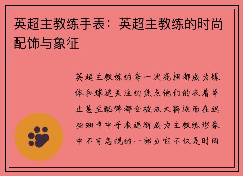 英超主教练手表：英超主教练的时尚配饰与象征