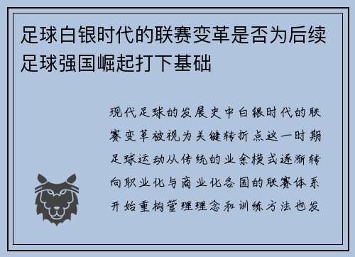 足球白银时代的联赛变革是否为后续足球强国崛起打下基础
