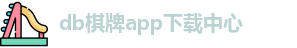 db棋牌app