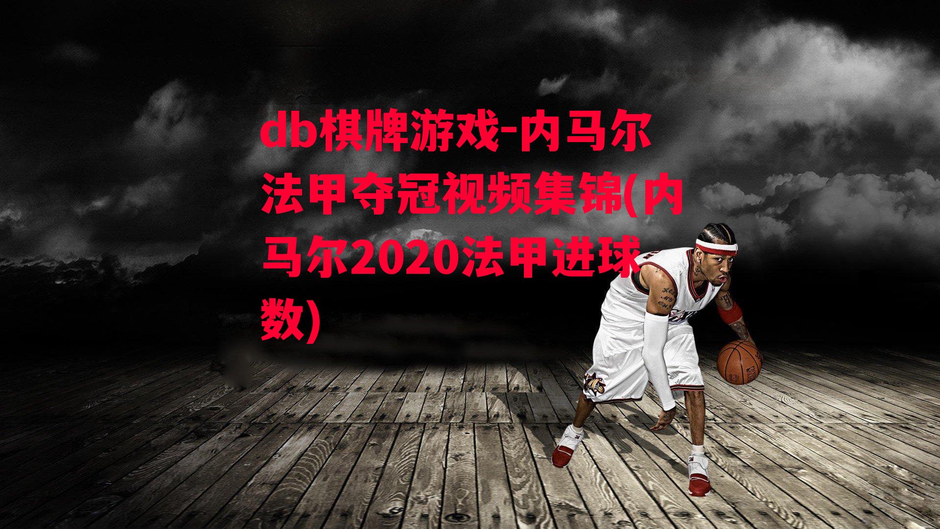 内马尔法甲夺冠视频集锦(内马尔2020法甲进球数)