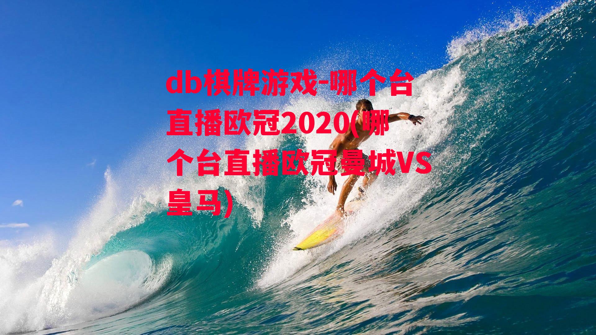 哪个台直播欧冠2020(哪个台直播欧冠曼城VS皇马)