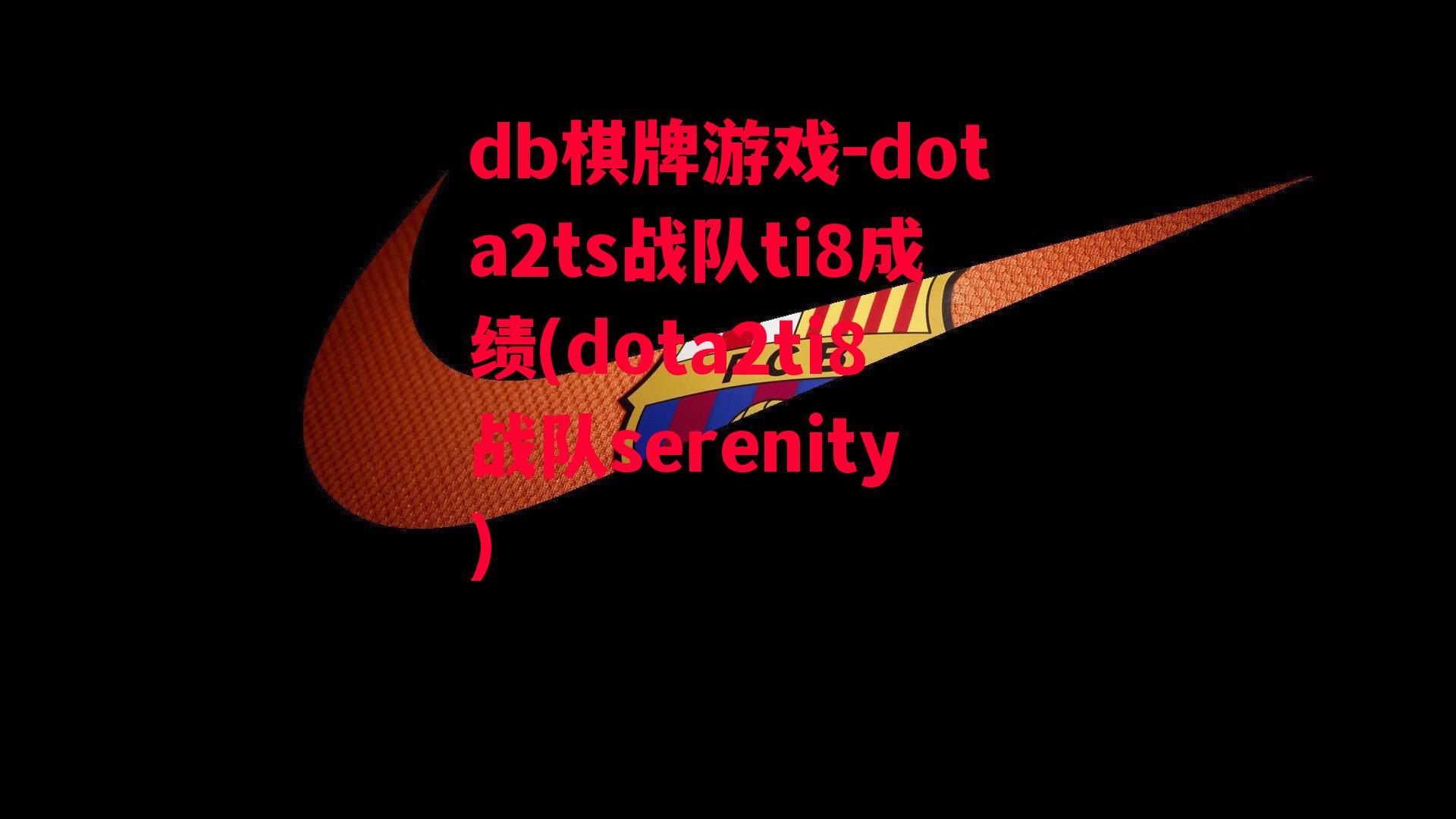 dota2ts战队ti8成绩(dota2ti8战队serenity)