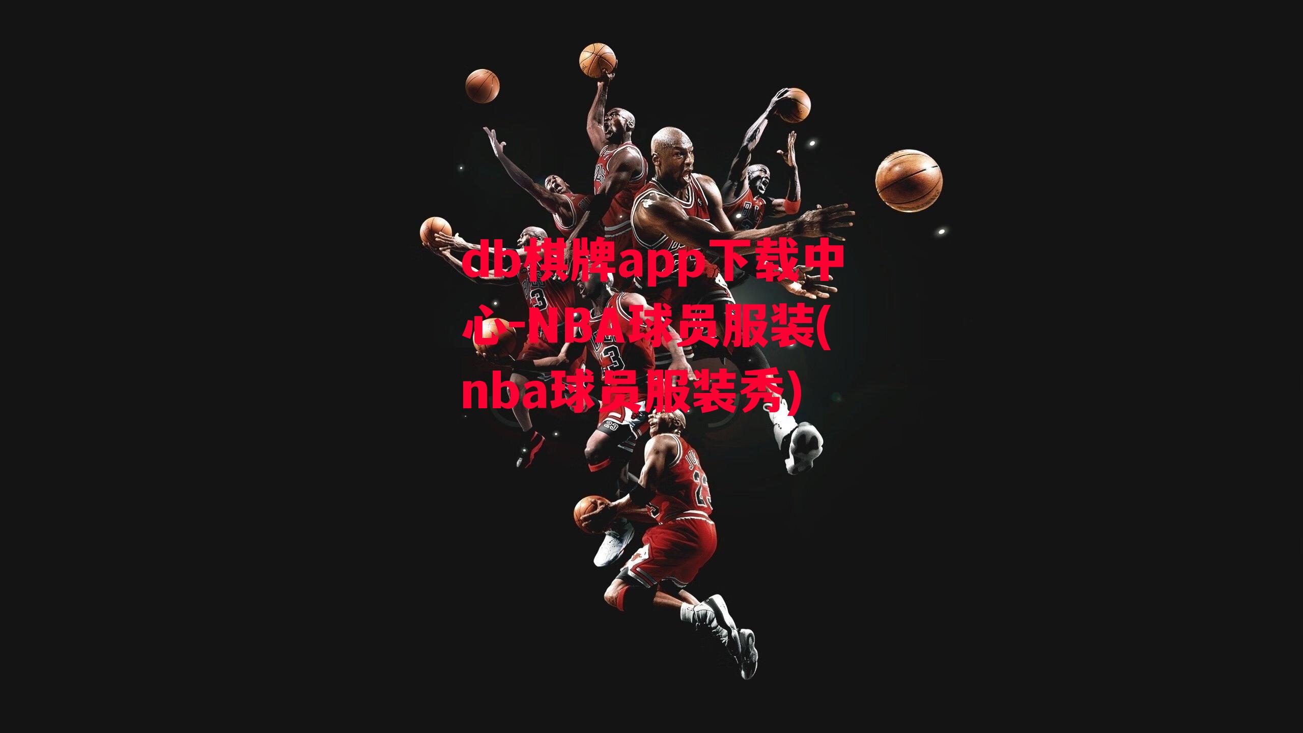 NBA球员服装(nba球员服装秀)